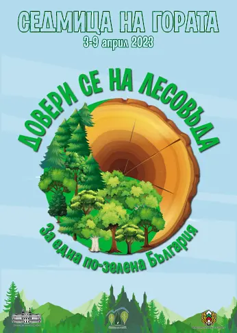 ЮИДП Сливен с разнообразни прояви за Седмицата на гората 