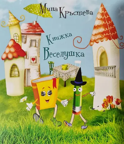 Мина Кръстева представя: „Книжка Веселушка“ за любознателни деца 