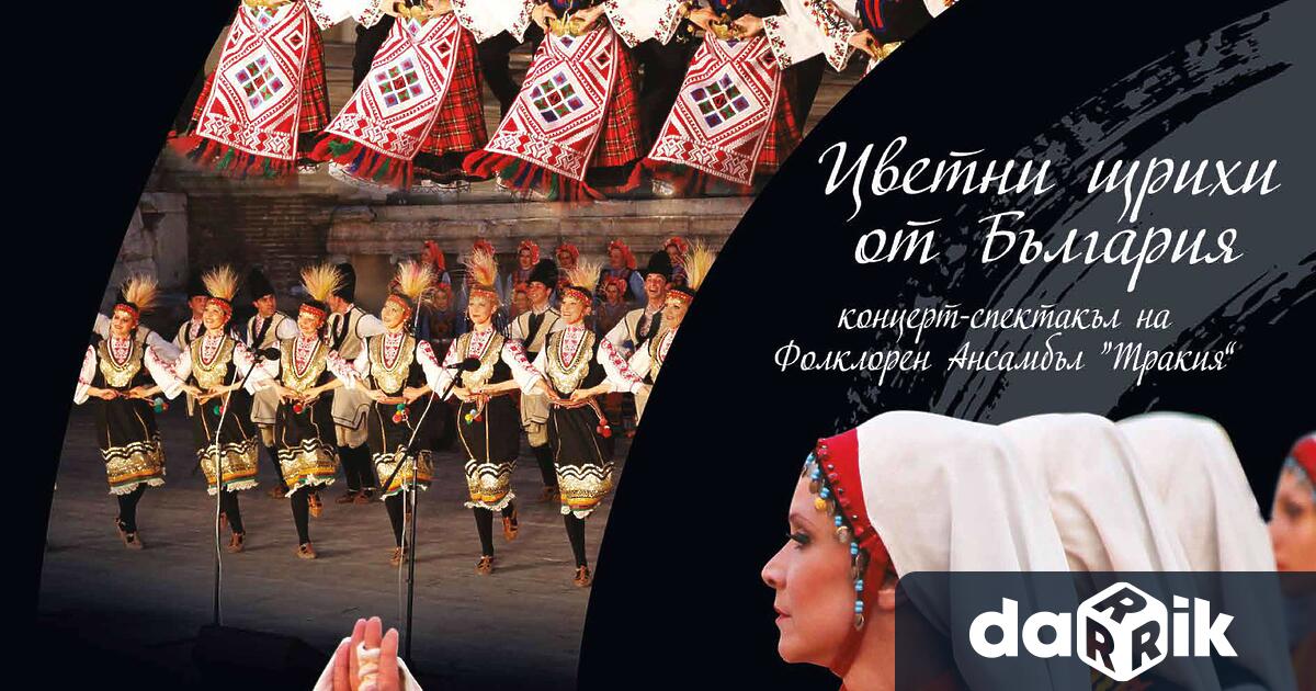 С концерт – спектакъла Цветни щрихи от България пловдивският ансамбъл