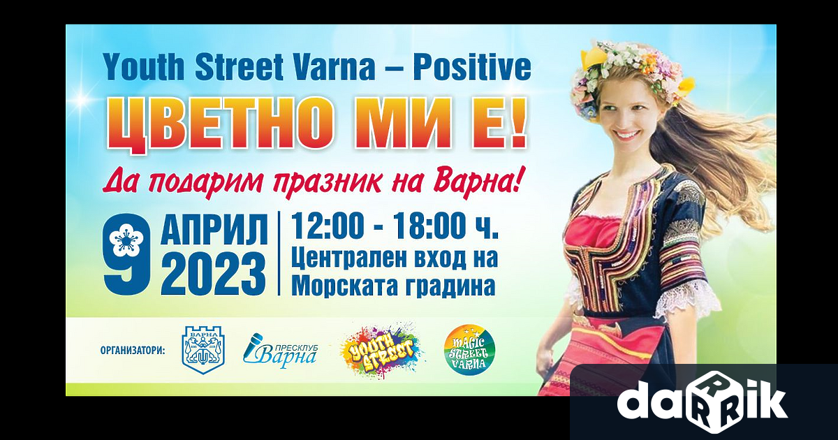 Втори младежки пролетен фестивал под надслов Youth Street Varna Positive