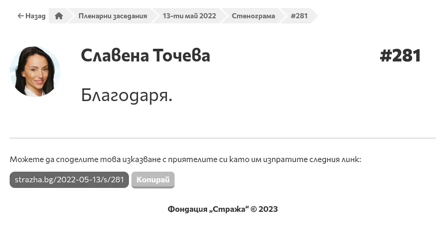 Славена Точева казва по 0.04 думи за всяка преференция, най-често употребява “благодаря”