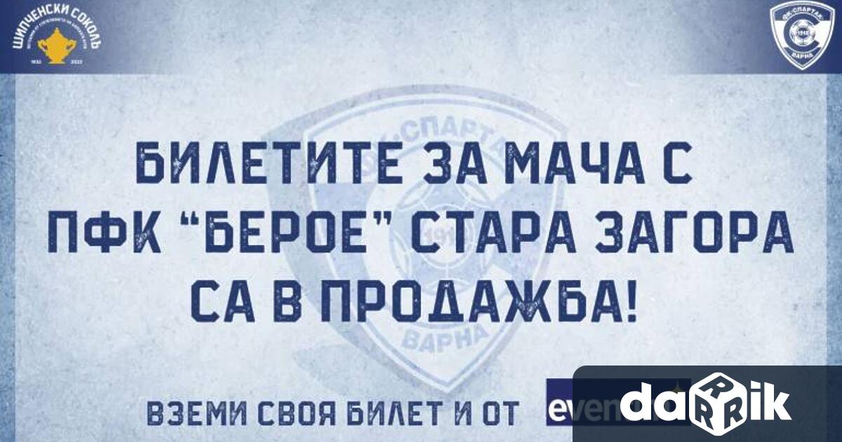 Билетите за мача ФК Спартак Варна – ПФК Берое Стара Загора са