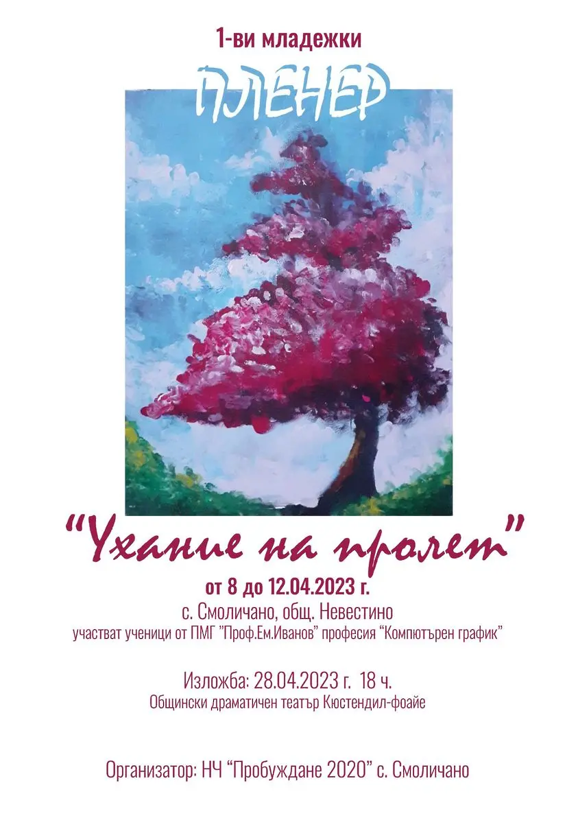 Първи младежки художествен пленер „Ухание на пролет“ в Смоличано