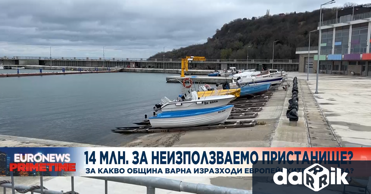 Община Варна е похарчила 14 милиона лева за рибарско пристанище