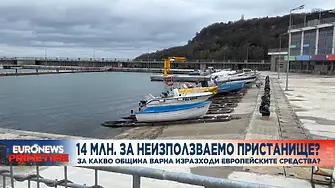 14 милиона лева е похарчила Община Варна за неизползваемо рибарско пристанище