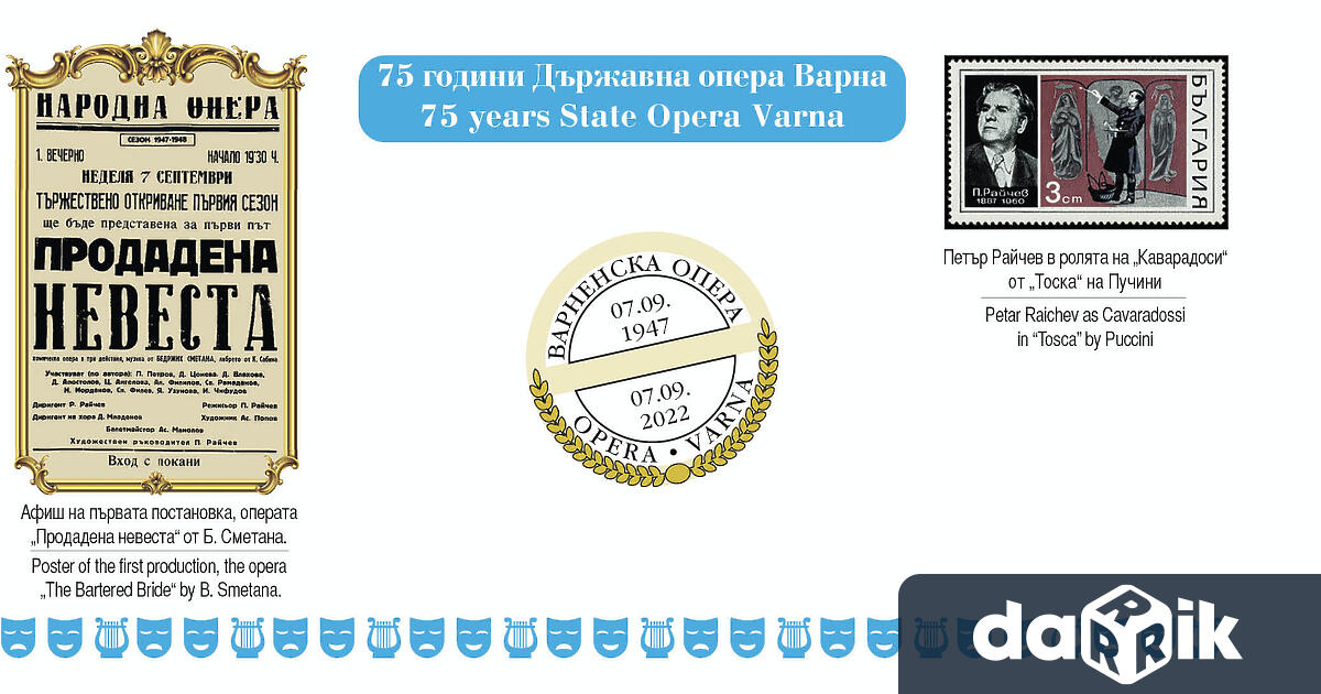 Закръгляйки 75 годишния си юбилей Държавна опера Варна учредена на 6