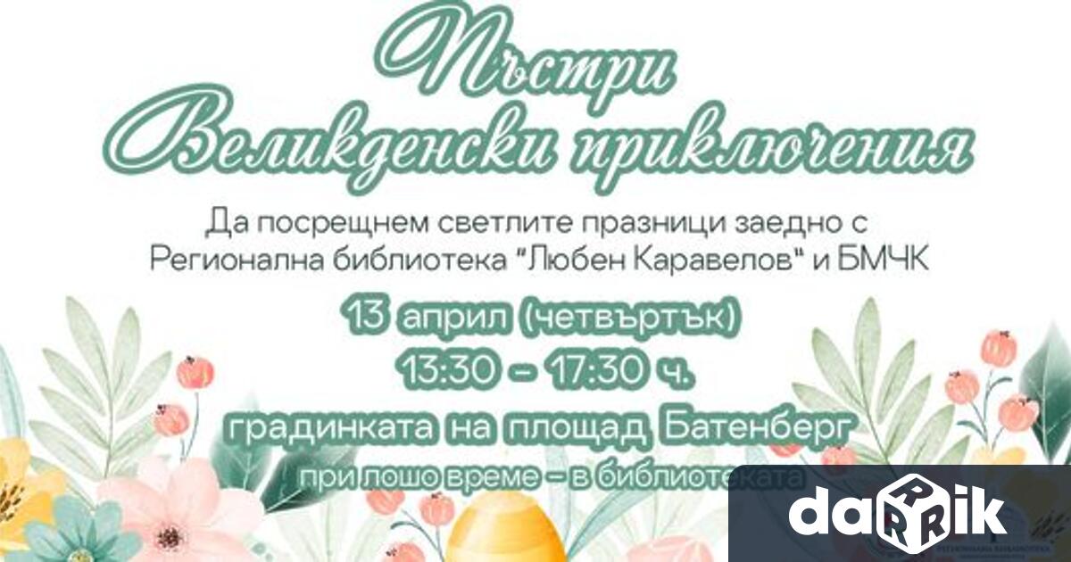 Във връзка с предстоящия християнски празник Великден на 13 априлот