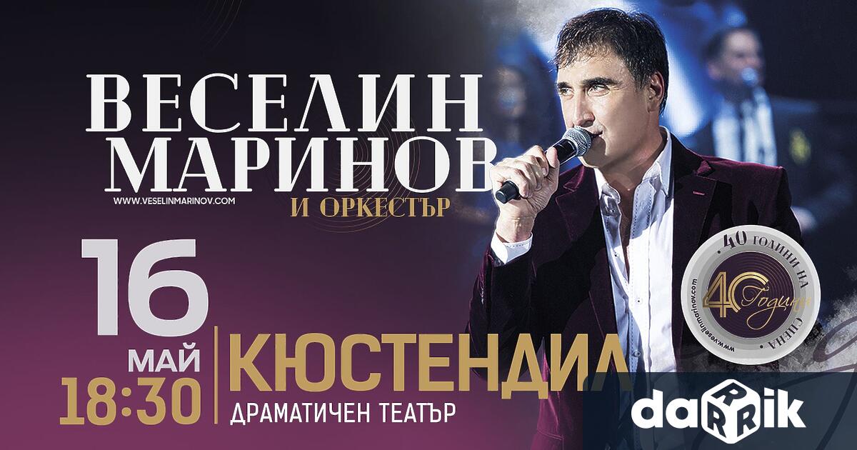 Веселин Маринов ще представи в Кюстендил с юбилейния си концерт