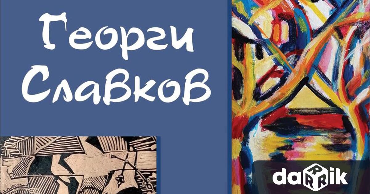 Юбилейна изложба живопис и графика на Георги Славков се открива