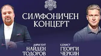 Виртуозният пианист Георги Черкин ще си партнира с маестро Найден Тодоров на русенска сцена 