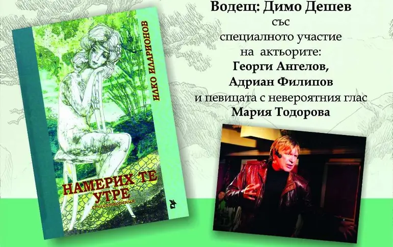 Поетична книга на Илко Иларионов представят в Арт център - Плевен