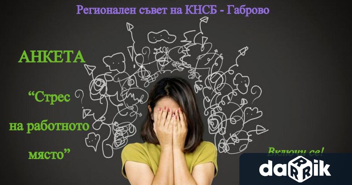 В началото на седмицатаРегионалният съвет на КНСБ – Габрово стартира