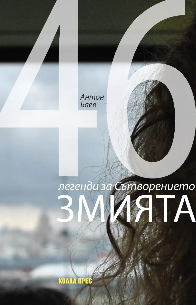 Премиера на „Змията. 46 легенди за Сътворението“ от Антон Баев