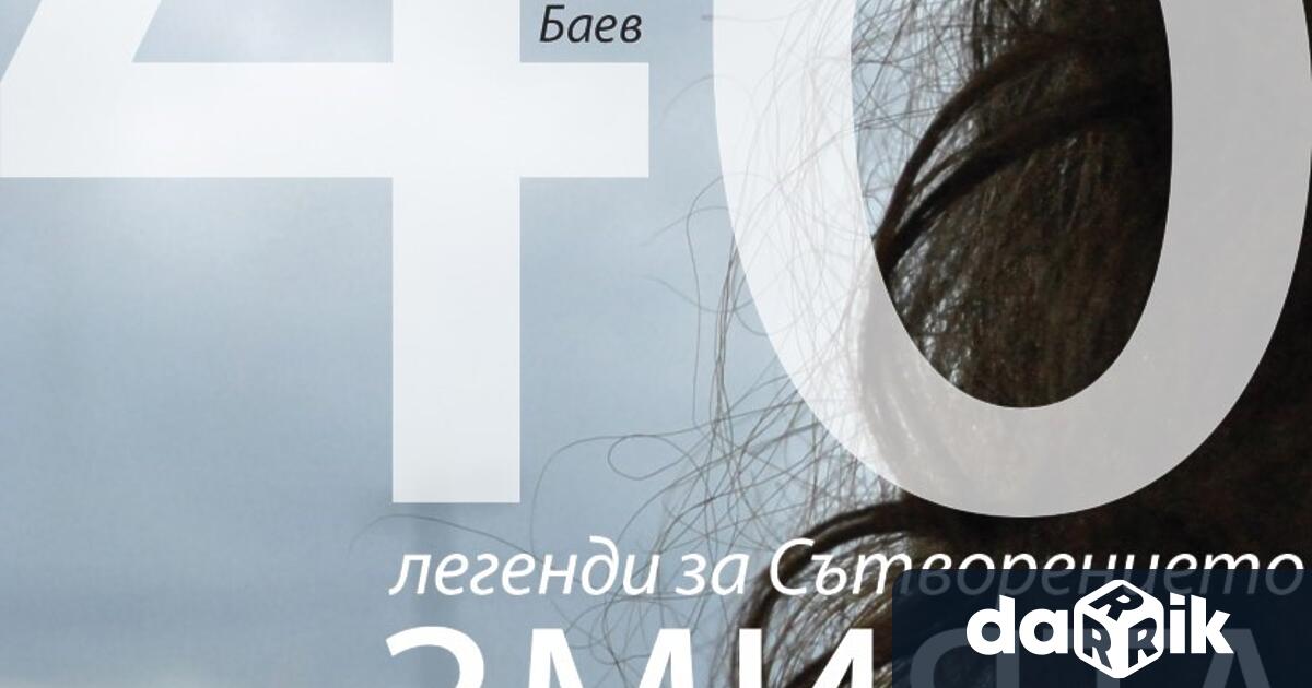 Премиера на новата книга на журналиста Антон Баев Змията 46