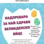 Яйце-борец ще донесе награда на този, който го е боядисъл