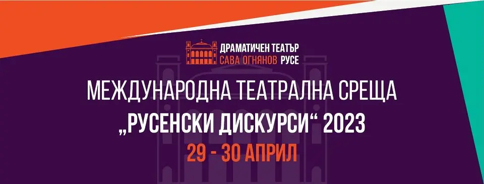 Наситена програма предлага театралната среща „Русенски дискурси“ 