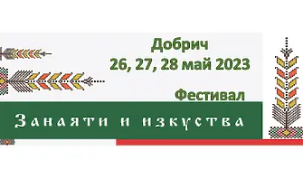 Фестивал на занаятите и изкуствата в Добрич от 26 до 28 май