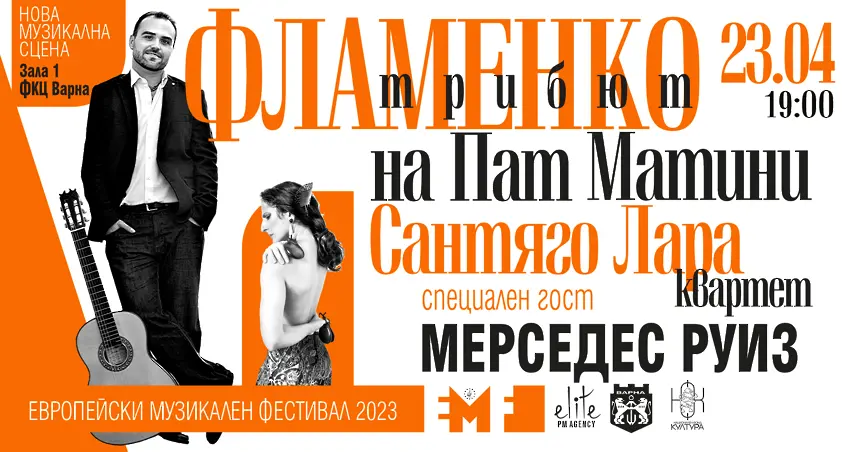 Фламенкото среща джаза в музика и танц във Варна