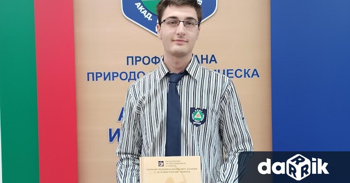 Стивън Василев от 12 клас бе удостоен със званието лауреат
