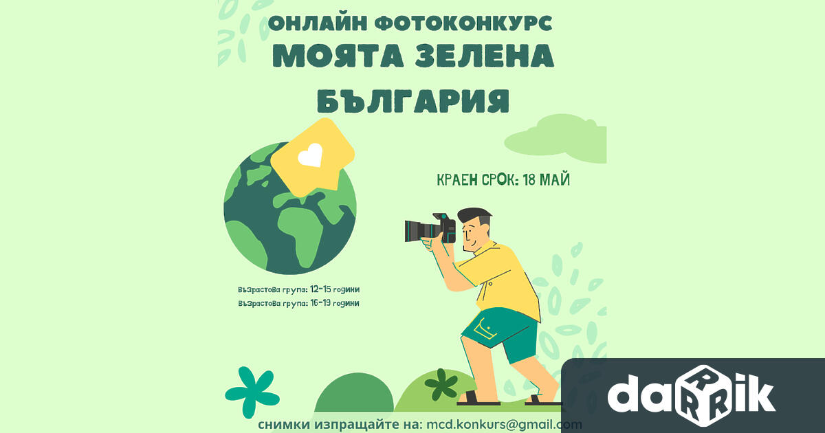 Фотоконкус Моята зелена България“ стартират Младежки център – Добрич, и