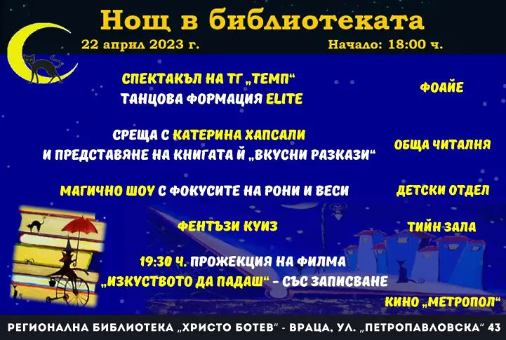 Нощ в библиотеката - 22 април в Регионална библиотека "Хр.Ботев" Враца