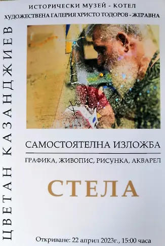 Цветан Казанджиев представя самостоятелната изложба „Стела“ в Жеравна