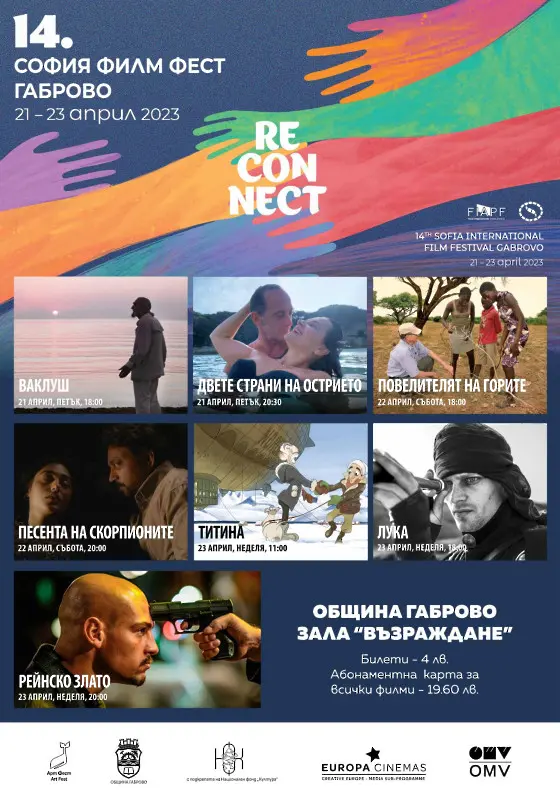 София Филм Фест започва на 21 април в Габрово