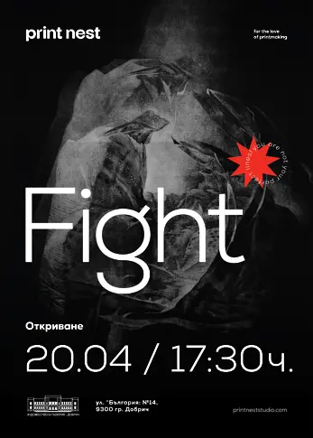 Изложба графика "Fight" гостува на 20 април в Добрич