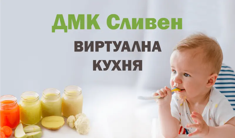 Детската млечна кухня разширява обхвата си в Сливенско