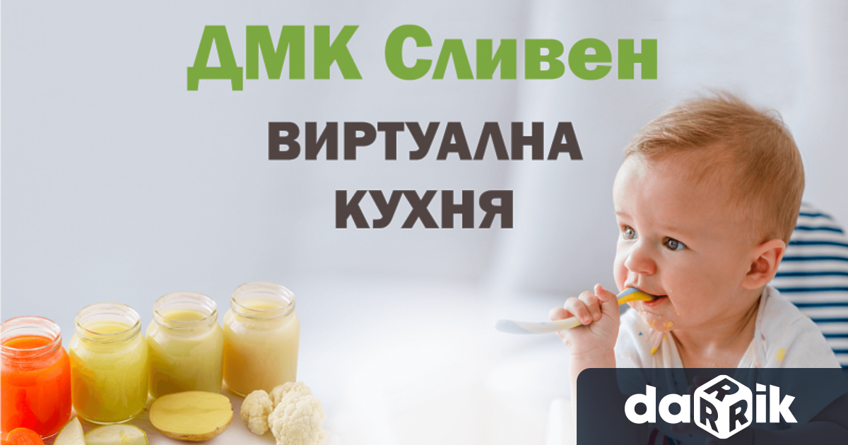 Детска млечна кухня към Община Сливен разкрива раздавателни пунктове в