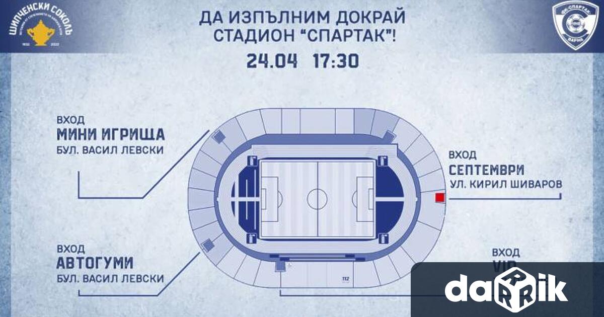 От футболния Спартак публикуваха схема за влизането на стадиона за