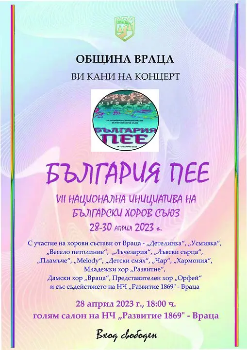 Враца се включва в националната инициатива „България пее“