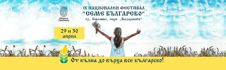 „Семе българско” – традиции и нови преживявания