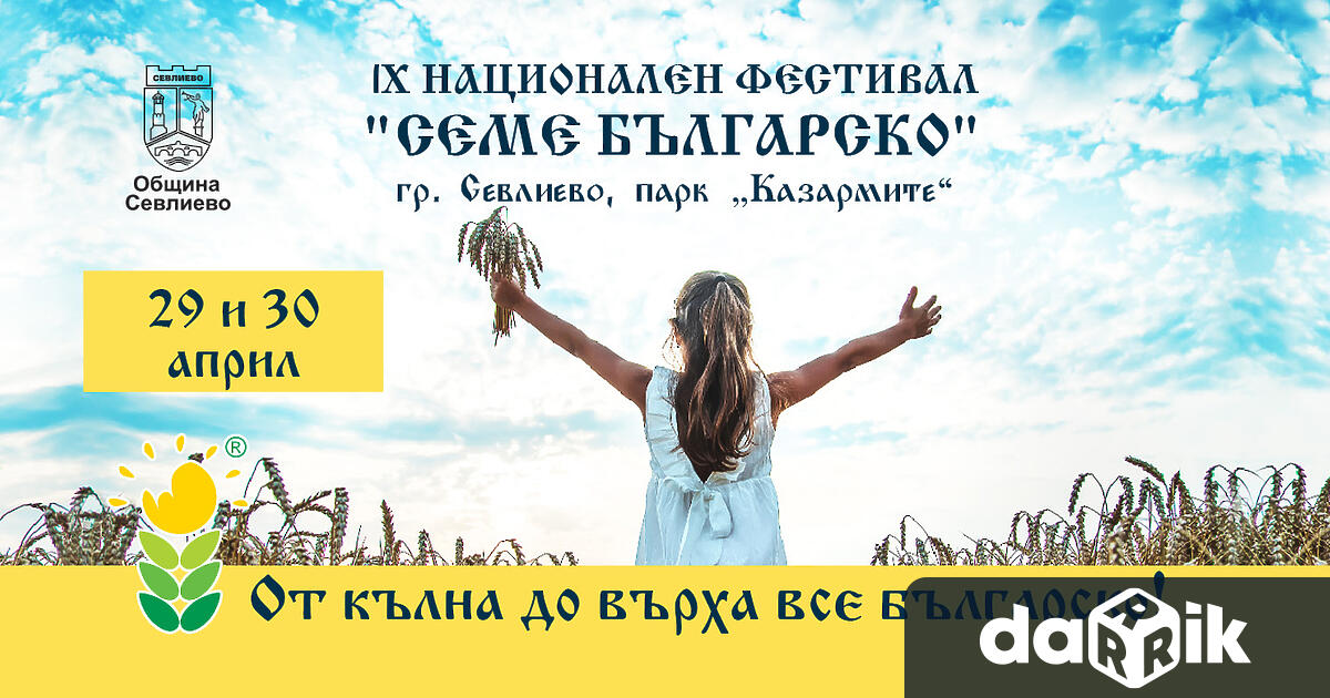 Припомняме че деветото издание на Националния фестивал Семе българско ще