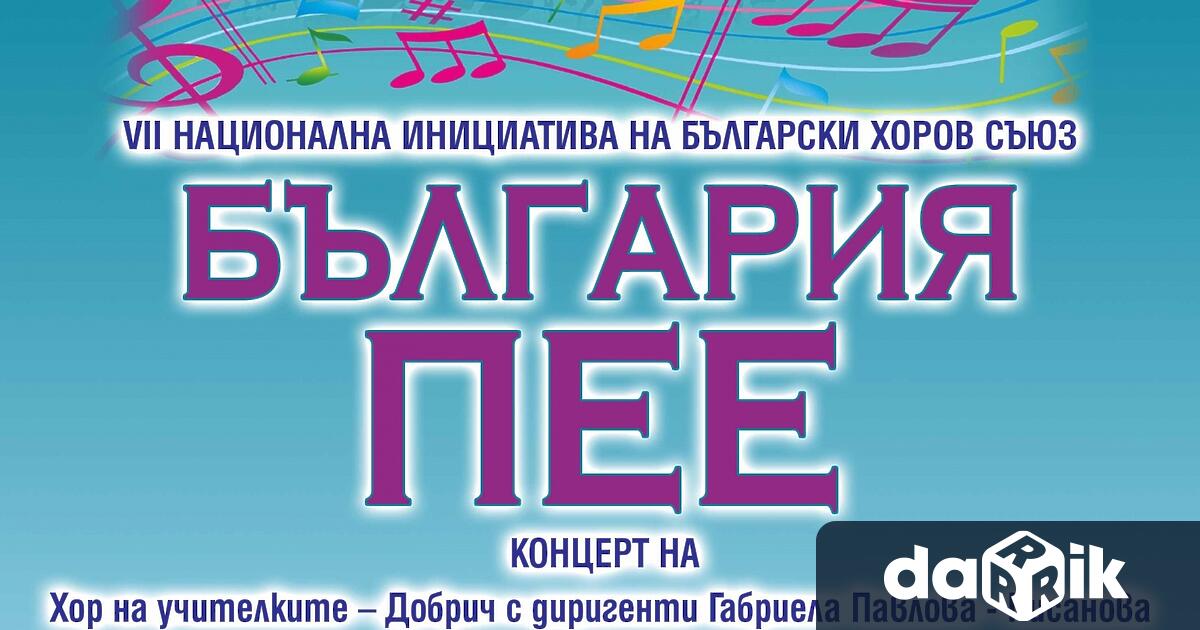 Община град Добрич подкрепя Националната инициатива България пее на Български