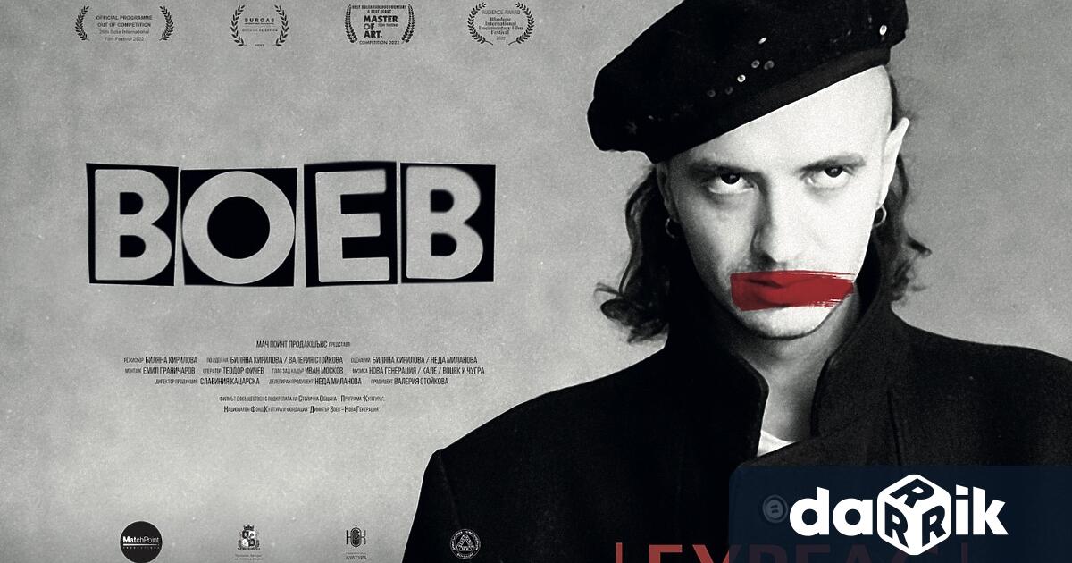 ВОЕВ първият пълнометражен документален филм за емблематичния поет и