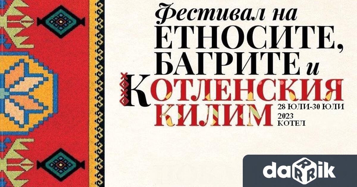 Седмото издание на фестивала на Етносите багрите и котленския килим