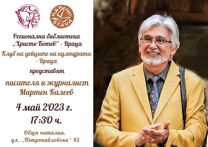 Писателят и журналист Мартен Калеев ще се срещне с почитатели във Враца