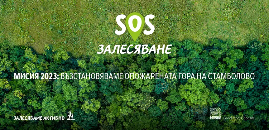 „Нестле България“ дава старт на каузата „SOS Залесяване“ 