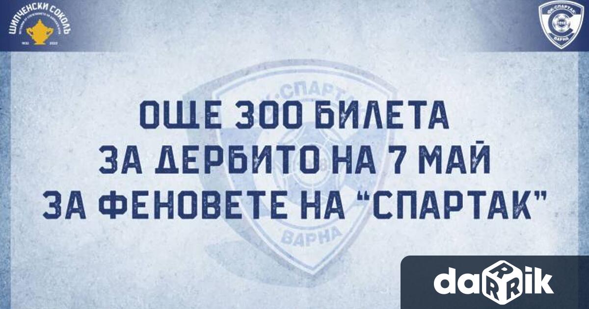 Нова партида от още 300 билета отпусна ФК Черно мореза