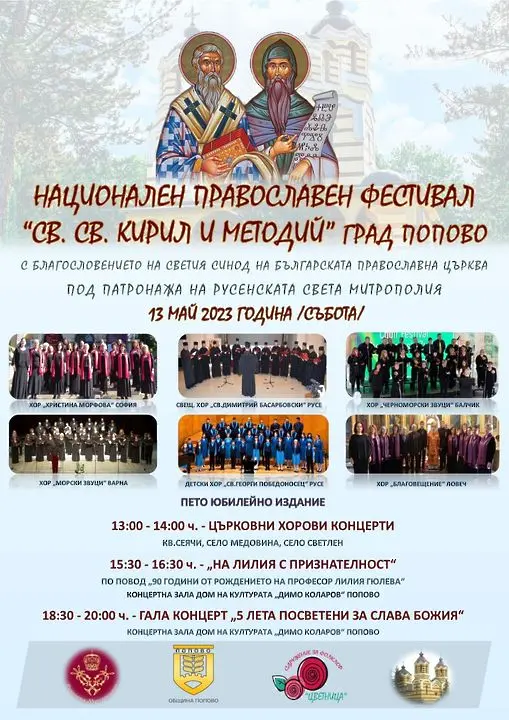 Националният православен фестивал ще се проведе в събота в Попово