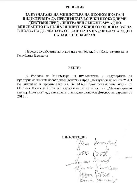 ПП-ДБ внесоха проекторешение в Парламента за вписване на варненските акции на Панаира в полза на държавата