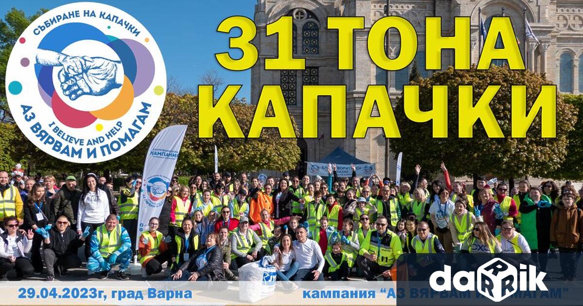 Рекордно количество пластмасови капачки са събрани при акцията във Варна