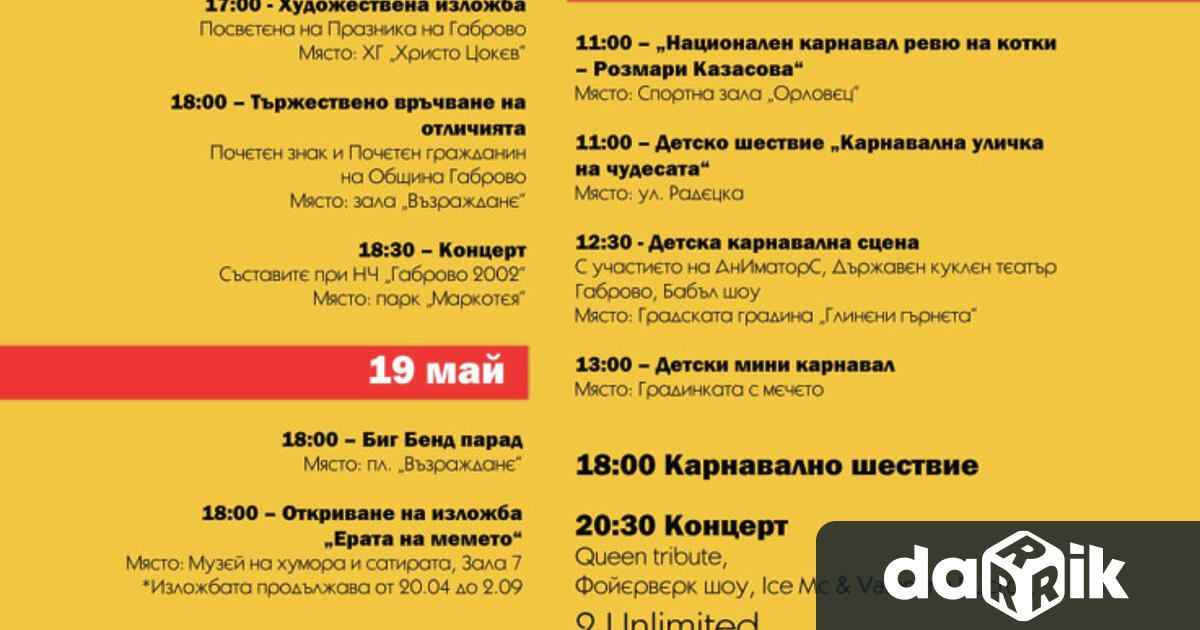 Изложби концерти инастроение ще има през Карнавалната седмица в Габрово