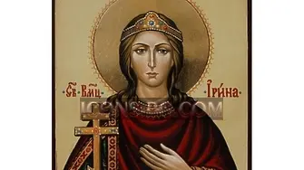 Почитаме Света мъченица Ирина