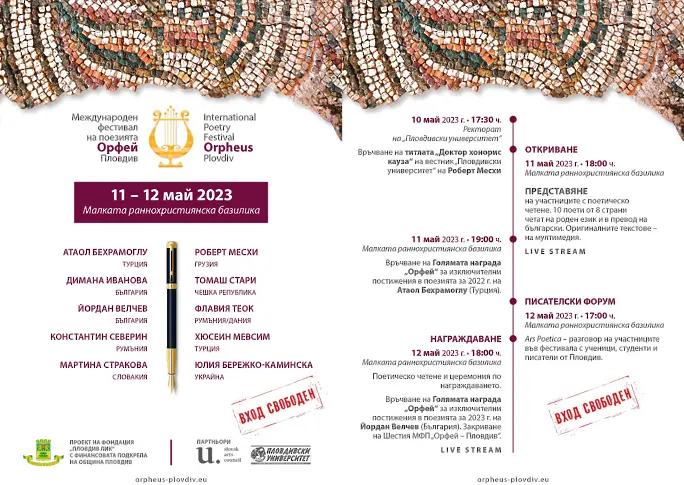 Международният фестивал на поезията „ОРФЕЙ“ започва в Пловдивския университет