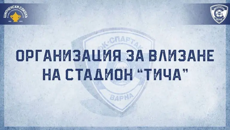 Организация за феновете на Спартак за варненското дерби на стадион “Тича”