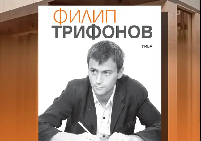 “Време за джаз” представя: “И един ден, когато стана писател...” - книга за Филип Трифонов
