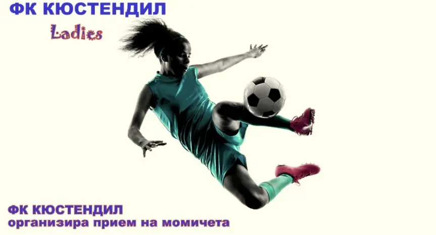 ФК Кюстендил обяви прием на момичета, които искат да тренират футбол