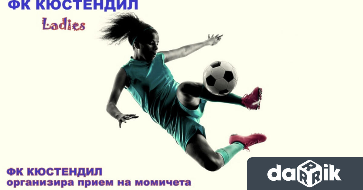 ФК Кюстендил обяви прием на момичета които искат да тренират